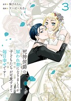 死神侯爵の雇われ妻になりましたが、子どもたちが可愛すぎて毎日幸せです！ 3