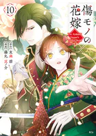 傷モノの花嫁（10）