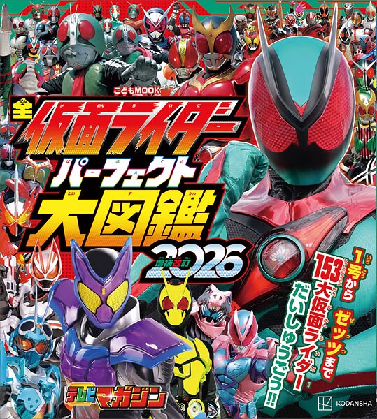 全仮面ライダー パーフェクト大図鑑2026 増補改訂