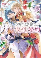 婚約破棄から始まる仮初の婚約 〜恩返しのはずが由緒正しき王家の兄妹に甘く囲われました〜 【電子特典付き】 1