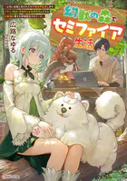 幻獣の森でセミファイア生活 〜上司に怠慢と言われたので異世界転居します。スキル『錬成』で物作りと森林開拓してたら幻獣達に愛され神域認定されていた〜 【電子特典付き】
