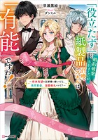 「役立たず」と婚約破棄されましたが、紙製品召喚スキルは「有能」ですわ！ 〜将来有望な旦那様に嫁いだら、商売繁盛、溺愛御礼です！？〜 1