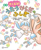 絵本 きこえる！ うたうからだのふしぎ
