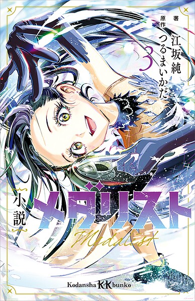 小説 メダリスト3
