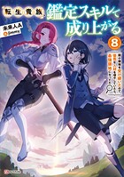 転生貴族、鑑定スキルで成り上がる 8