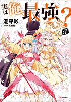 実は俺、最強でした？ 8