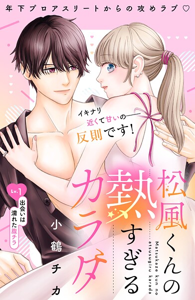 松風くんの熱すぎるカラダ 分冊版（単話）