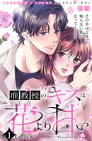 准教授のキスは花より甘い 分冊版（単話）