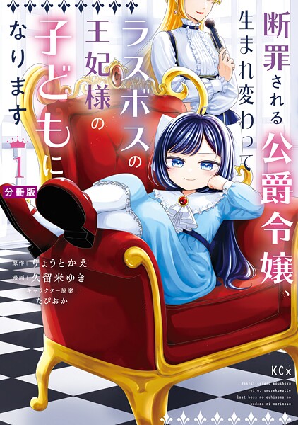 断罪される公爵令嬢、生まれ変わってラスボスの王妃様の子どもになります 分冊版（1）