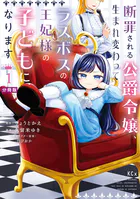 断罪される公爵令嬢、生まれ変わってラスボスの王妃様の子どもになります 分冊版（単話）
