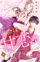 再会は甘恋のはじまり 分冊版（8）