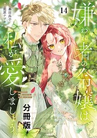 嫌われ者の令嬢は、私が愛しましょう。〜いまさら溺愛してきても、もう遅いです！〜 分冊版（14）