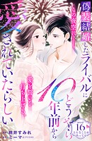 偽装結婚したライバルにどうやら10年前から愛されていたらしい 分冊版（16）