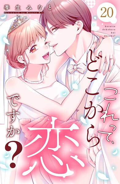 これって、どこから恋ですか？ 分冊版（20）