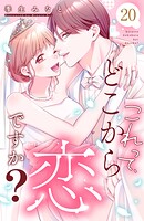 これって、どこから恋ですか？ 分冊版（単話）