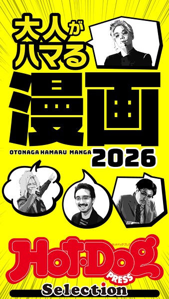 ホットドッグプレスセレクション 大人がハマる漫画2026 no.577