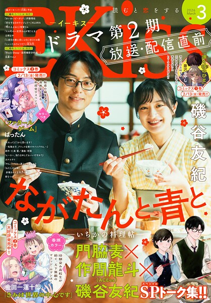 EKiss 2026年3月号 ［2026年1月23日発売］