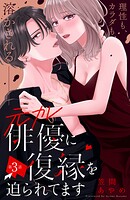 元カレ俳優に復縁を迫られてます 分冊版（3）