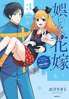 娯しみの花嫁〜異世界でテーマパークをつくったら、狂戦士の国王に見初められた〜 3