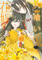人喰い鬼の花嫁（4）（完結・最新刊） - ワタヌキ/綾里けいし - 少女