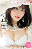 朝井瞳子 【増量版 全50P】ヤンマガアザーっす！＜YM2025年52号未公開カット＞ ヤンマガデジタル写真集