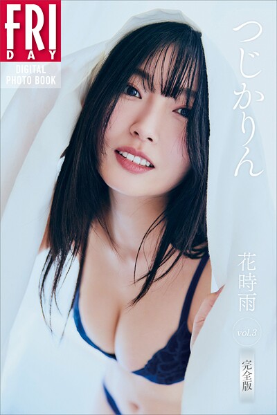 つじかりん 花時雨 vol.3 完全版 FRIDAYデジタル写真集
