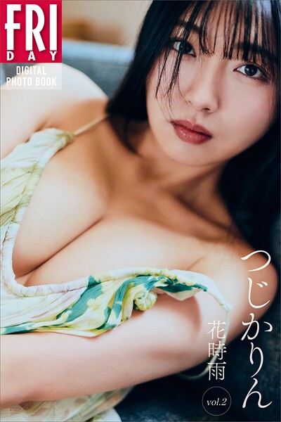 つじかりん 花時雨 vol.2 FRIDAYデジタル写真集