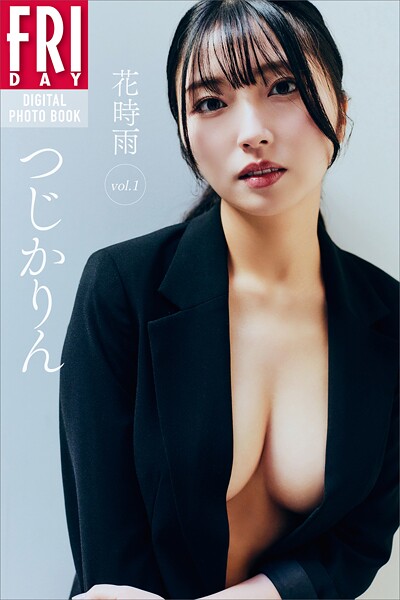 つじかりん 花時雨 vol.1 FRIDAYデジタル写真集