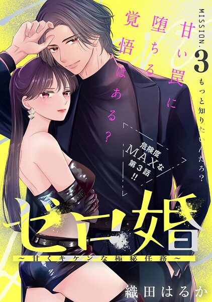 ゼロ婚 〜甘くキケンな極秘任務〜［comic tint］ 分冊版（3）