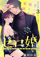 ゼロ婚 〜甘くキケンな極秘任務〜［comic tint］ 分冊版（3）