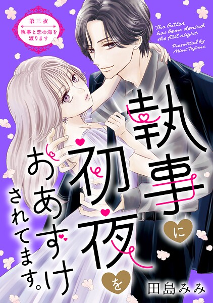 執事に初夜をおあずけされてます。［comic tint］ 分冊版（単話）