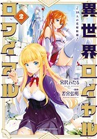 異世界ロイヤルロワイアル 〜18人の花嫁候補〜 2