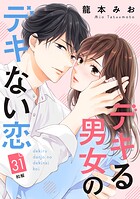 デキる男女のデキない恋 ［comic tint］ 分冊版（31）