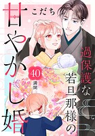過保護な若旦那様の甘やかし婚 ［comic tint］ 分冊版（40）