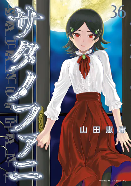 サタノファニ（36）（最新刊） - 山田恵庸 - 青年マンガ - DMMブックス