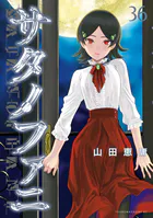 サタノファニ（35） - 山田恵庸 - 青年マンガ - DMMブックス