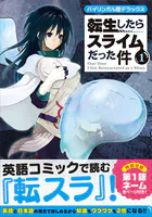 転生したらスライムだった件 （1） - 伏瀬/川上泰樹/他 - 少年マンガ