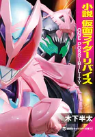 小説 仮面ライダーリバイス ONE POSSIBILITY