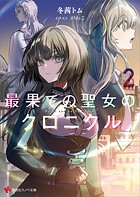 最果ての聖女のクロニクル 2