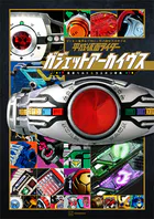 平成仮面ライダー ガジェットアーカイヴス 変身ベルト＆ウエポン辞典
