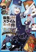 転生したらスライムだった件 美食伝〜ペコとリムルの料理手帖〜