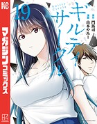 ギルティサークル