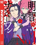 明智ナンバーワン