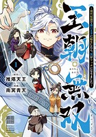 王朝無双〜現代知識で唐の王子に転生したら、国がリッチになりました〜