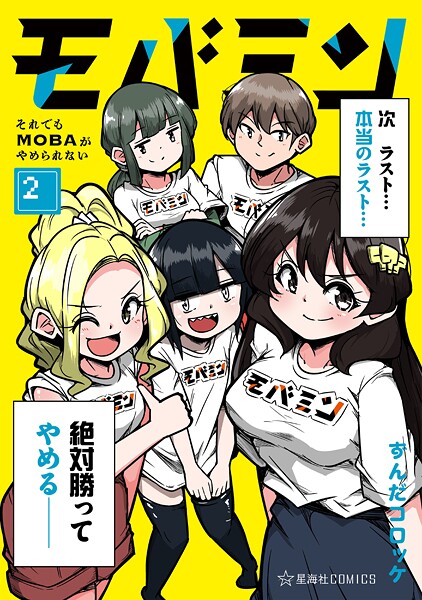 モバミン それでもMOBAがやめられない（2）