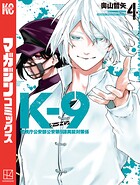 K-9 警視庁公安部公安第9課異能対策係