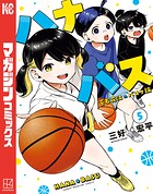 ハナバス 苔石花江のバスケ論