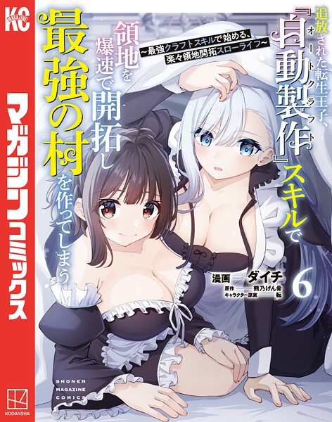 追放された転生王子、『自動製作』スキルで領地を爆速で開拓し最強の村を作ってしまう〜最強クラフトスキルで始める、楽々領地開拓スローライフ〜