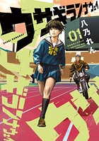 ウサギランナウェイ 1