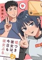 嘘つき彼女は、今日も彼女ぶる 2